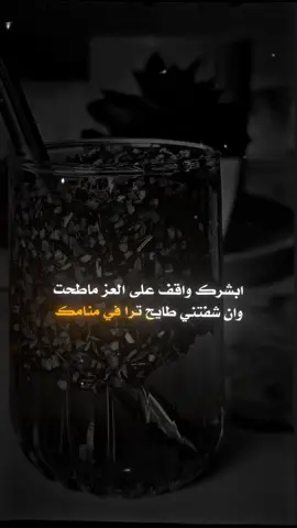 ابشرك واقف على العز ماطحت وان شفتني طايح ترا في منامك #تصميمي #المصمم_ابو_الشيخ❤️‍🔥 
