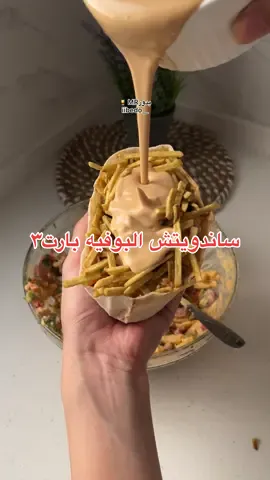 ⁨	مكس جديد لذيذ لمحبين السجق 🤤 الطريقة :  سجق مسلوق - فلفل رومي ملون - كزبرة - ذرة - بيض عيون - بصل مقلي جاهز - بطاطس اعواد مقلية - للصوص ( فرنسي - ثاوزند ايلاند - لبن - سومطرة - جبنة سايلة - خردل ) ونخلطهم سوا ونحشبه فالخبز اخذه من سوبرماركت الراية ( مكتوب عليه خبز عربي شاورما ) وبطاطس عالوجه ثم الصوص الاخير عالوجه ( كاتشب - زبادي ولبن - خردل او فرنسي ) وبالعافية 💗 #fyp #explorepage #fypシ゚ #اكسبلور #طبخات #طبخ #ساندويتش  