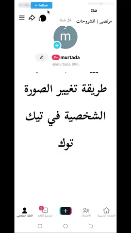 طريقة تغيير الصورة الشخصية في تيك توك