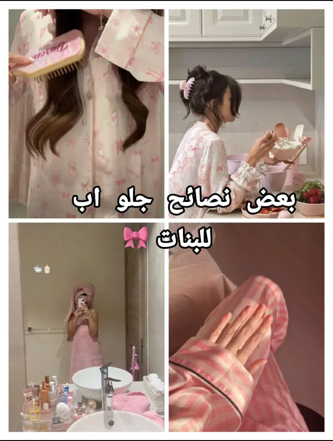 تحبين الانوثة و العناية ؟تابعيني 🫦🎀###جلو_اب_مع_نورا🎀 ##selfcaretime #GlowUp #girls #التنظيف_العميق😍 #بعد_سنوات #اهتمام #عناية #جمال #العرب #توهجي_من_جديد #for_youuuuuuuuuuuuuu_🖤🌸✨ #fypppppppppppppppppppp #fypシ゚ #fyppppppppppppppppppppppp 