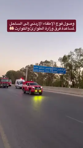 كفو النشامى اللحظات الاولى لدخول الدفاع المدني الأردني الى الساحل السوري 🇸🇾 🇯🇴  #الدفاع_المدني_الاردني  #الدفاع_المدني_السوري  #الساحل  #الاردن  #سوريا 
