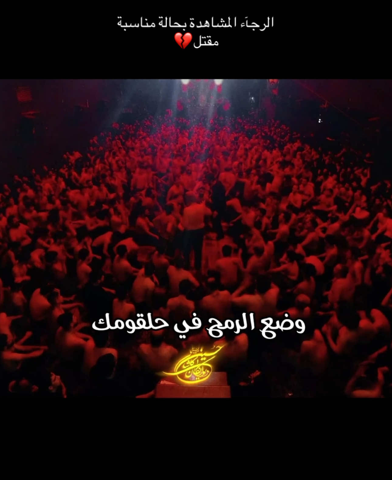 انا لله وانا اليه راجعون 💔#دیوانگان_حسین_کاشان #مقتل_الامام_الحسين_عليه_السلام💔 #اربعينية #
