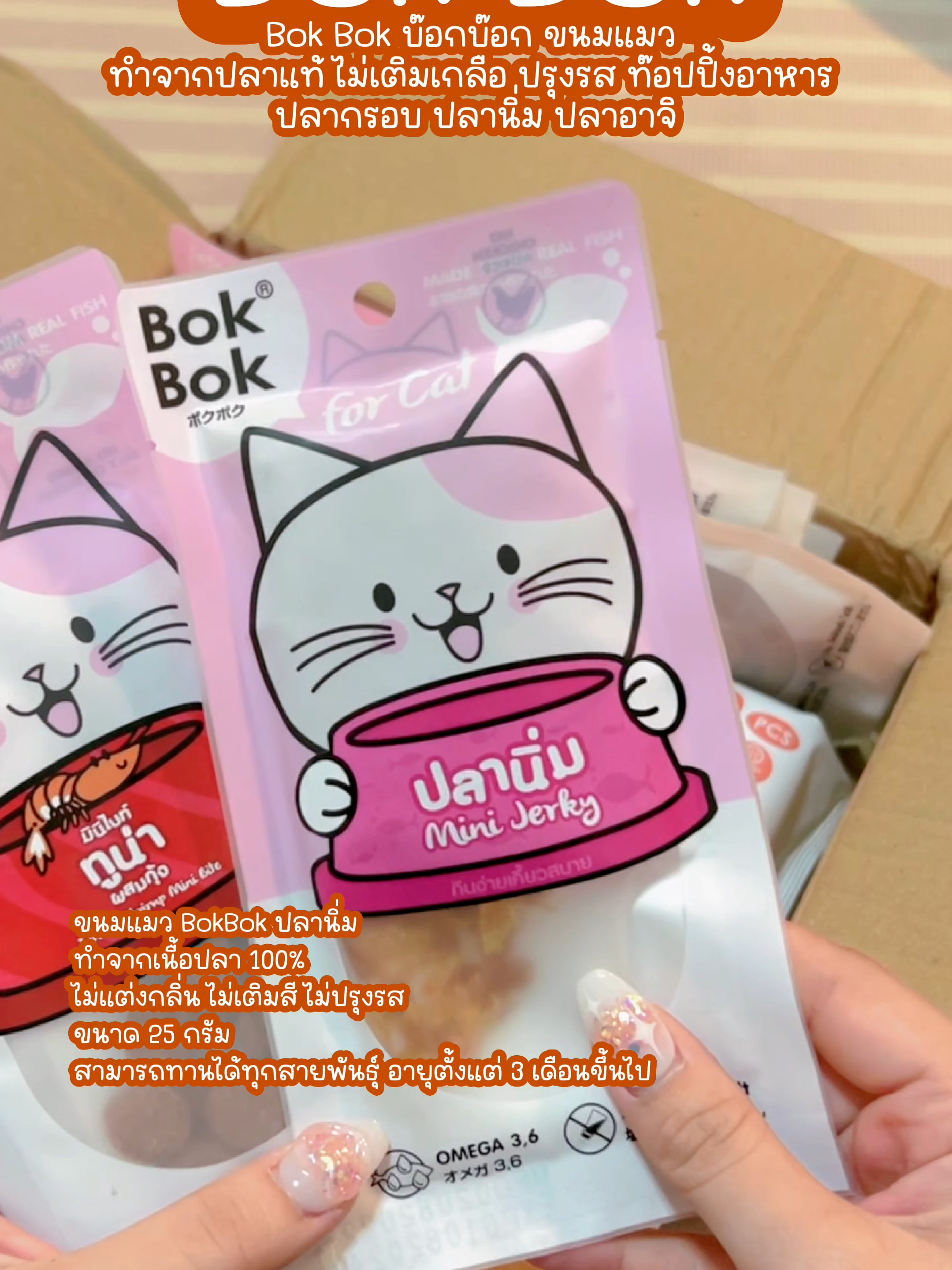 ขนมปลาแท้ 100% ไม่แต่งกลิ่น ไม่เติมเกลือ! Bok Bok รสแซลมอน เนื้อนุ่ม เคี้ยวง่าย ปลอดภัยแมวเด็ก 3 เดือนกินได้สบาย 🐟💖 #ขนมแมว #BokBok #ปลาแห้งแมว #memocatreview #แมวเลือกเอง