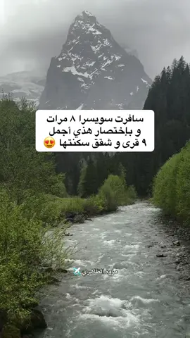 جمعت لكم أجمل الشقق و القرى اللي سكنتها في سويسرا منشنوا اللي مسافرين سويسرا 😍 #سويسرا #أوروبا #سفر #سياحة #شقق #أماكن_سياحية #انترلاكن #جريندلوالد #ادلبودن #برينز 