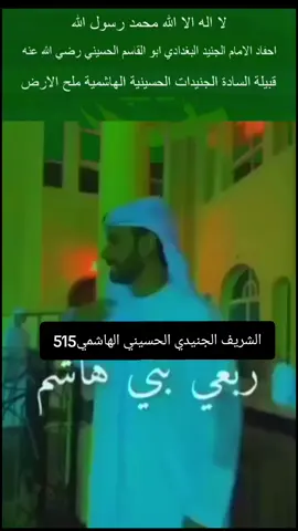 #الجنيدات_عيال_الهواشم515👑❤️ #الجنيدات_الهواشم_القريشيين_العدنانيين_515 #عشيرة_بني_فياض_الجنيدية_الهاشمية #الجنيدات_احفاد_الرسول_محمد_عليه_افضل_الصلاه_السلام #جنيدي_وجدي_علي_بن_ابي_طالب 