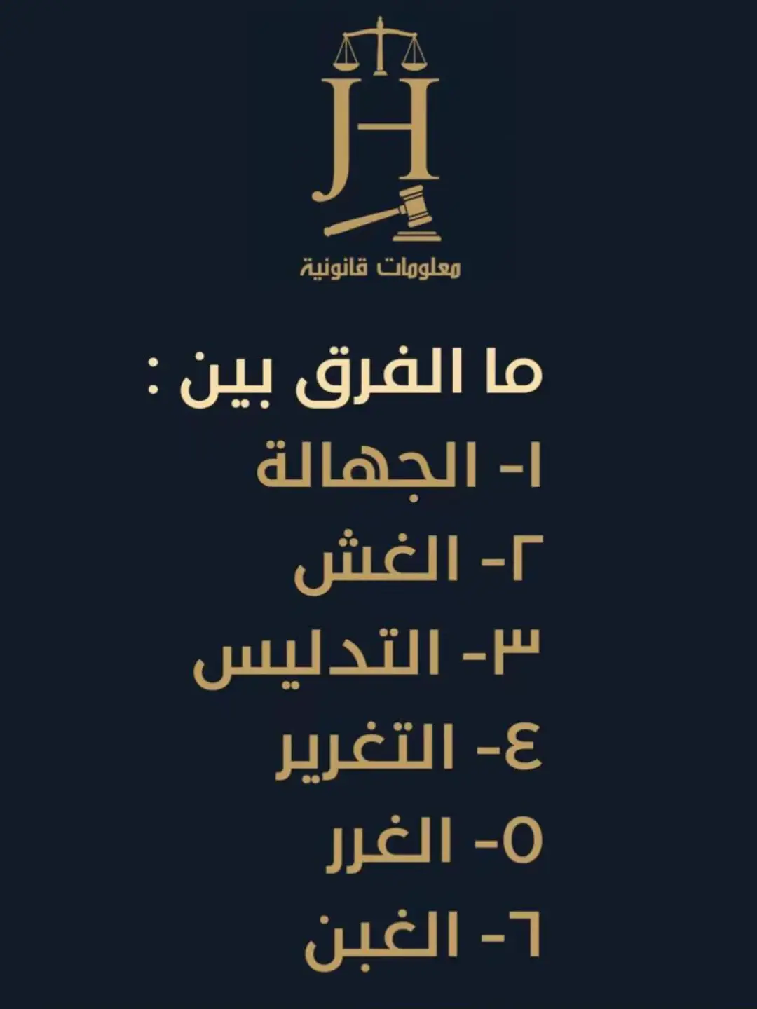 كل يوم معلومة قانونية⚖️. #مكتب_آشور_للمحاماة #المحاماة #القانون #اربيل #قوانين_المحاماة 