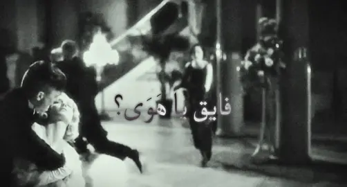 فايق يا هوَىَ؟ [ #peakyblinders ] [ #فيروز  - #فايق_ياهوى ] #الخط_الاحمر #اغاني #حب #شوق  #foryourpage #explorepage 