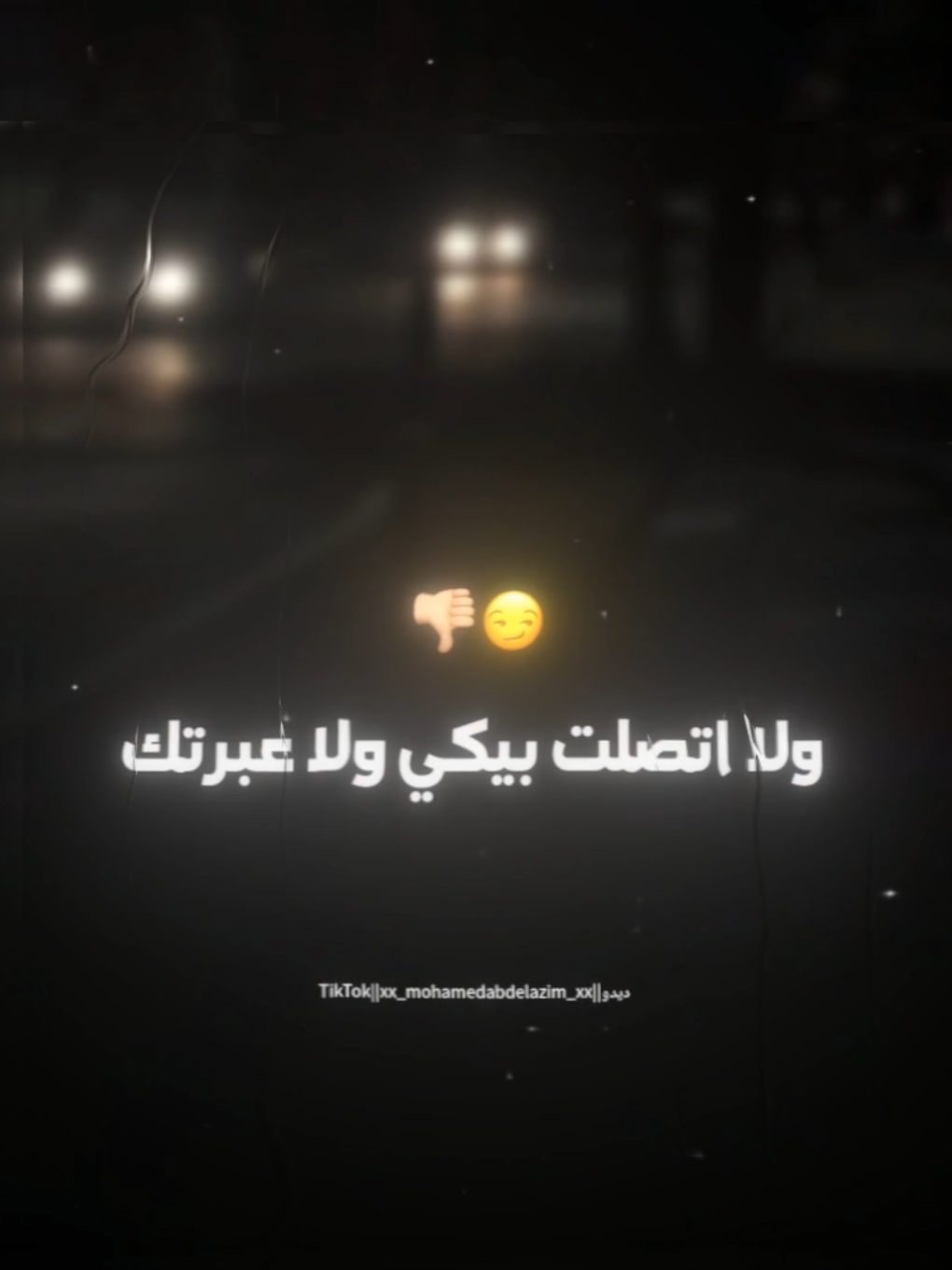 ولا اتصلت بيكي ولا عبرتك😏👎🏼 . . #حالات_واتس #تصويري #xx_mohamedabdelazim_xx #تصميمي #foryoupag #foruyou #تصميم_فيديوهات🎶🎤🎬 #استوريات 