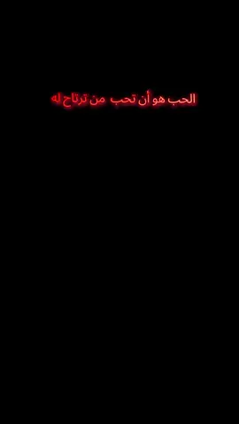 #الحب هو أن تحب من ترتاح له❤#