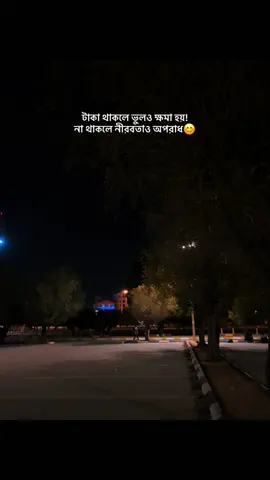 টাকা থাকলে ভুলও ক্ষমা হয়!  না থাকলে নীরবতাও অপরাধ😊#saudiarabia🇸🇦🇸🇦🇸🇦 #foryoupage #viralvideo #bdtiktokofficial🇧🇩 