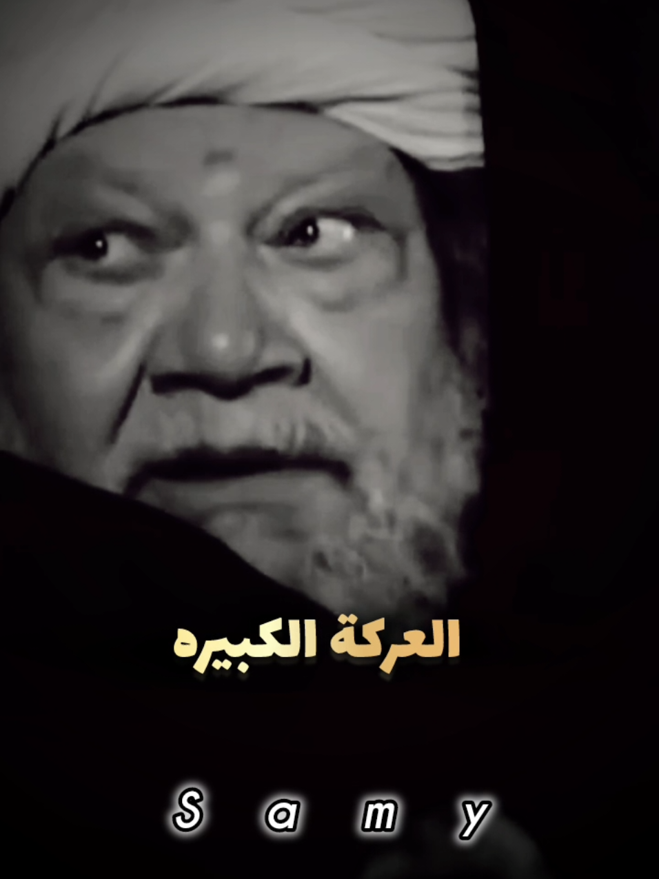العركه الكبيره جايه جايه  🖐️ #المصمم_سامي #تصميم_فيديوهات🎶🎤🎬 #حالات_واتس #تصميمي #ترند_الصعيد #الصعايدة #الكرامة #حالات #يحي_الفخراني #شيخ_العرب #قنا 
