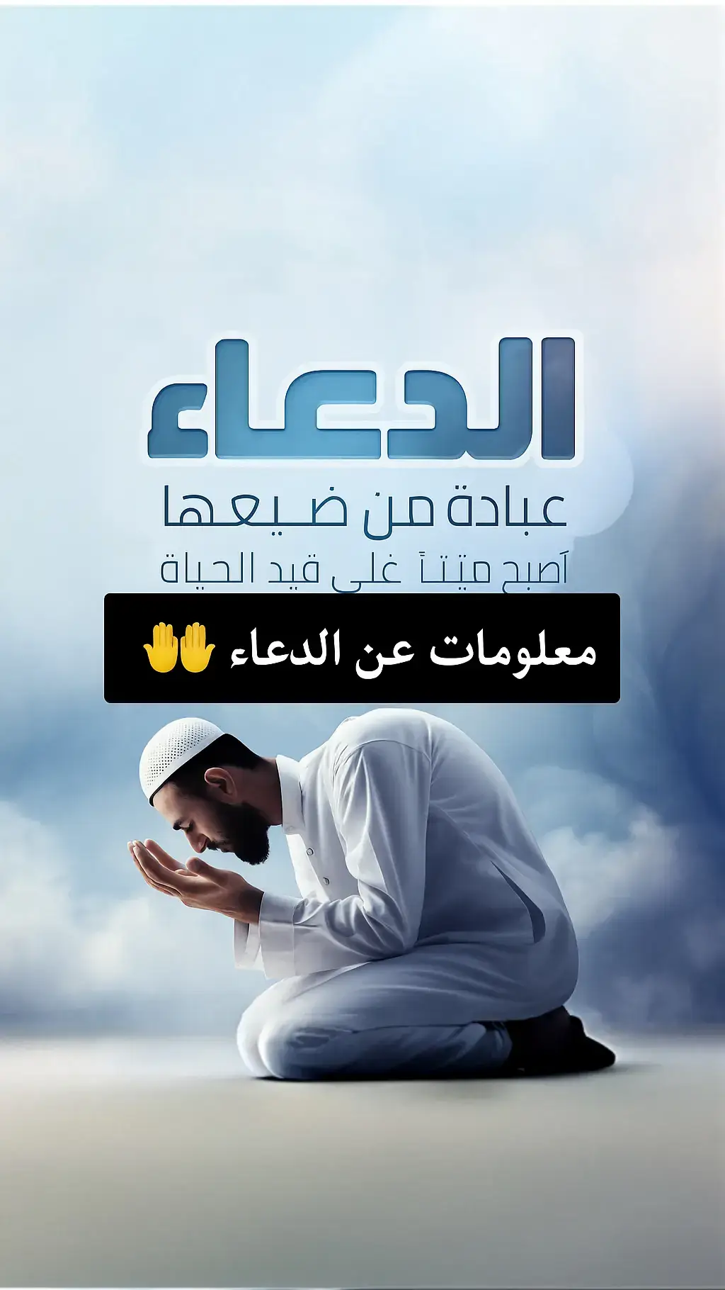 #الدعاء #الدعاء_سلاح_المؤمن#ادعوني_استجب_لكم #ونحن_اقرب_اليه_من_حبل_الوريد #تصميم#fpy #foryoupage