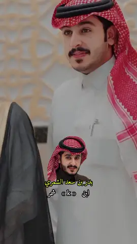 #CapCut #fyp #fypシ #foryou #foryoupage #capcut_edit #edit #viralvideo #capcut_editors_bd #بدر_بن_سعد_الشمري #شاعر_المليون #ابن_شمر 