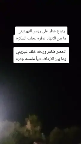 شعر الارداف  #ترند #حمر_النواظر_عنوان_التميز_والابداع #شعر #محمود_الجبلي #مشاهدات #اكسبلورexplore #foryou #tiktok_arab 