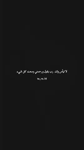 #تارا #لا تيأس ولك  رب يقول ورحمتي وسعت كل شيء#تعليقاتكم_لايك_كومينت_اكسبلور #شعب_الصيني_ماله_حل😂😂 #عبارات_جميلة_وقويه😉🖤 #مالي_خلق_احط_هاشتاقات 