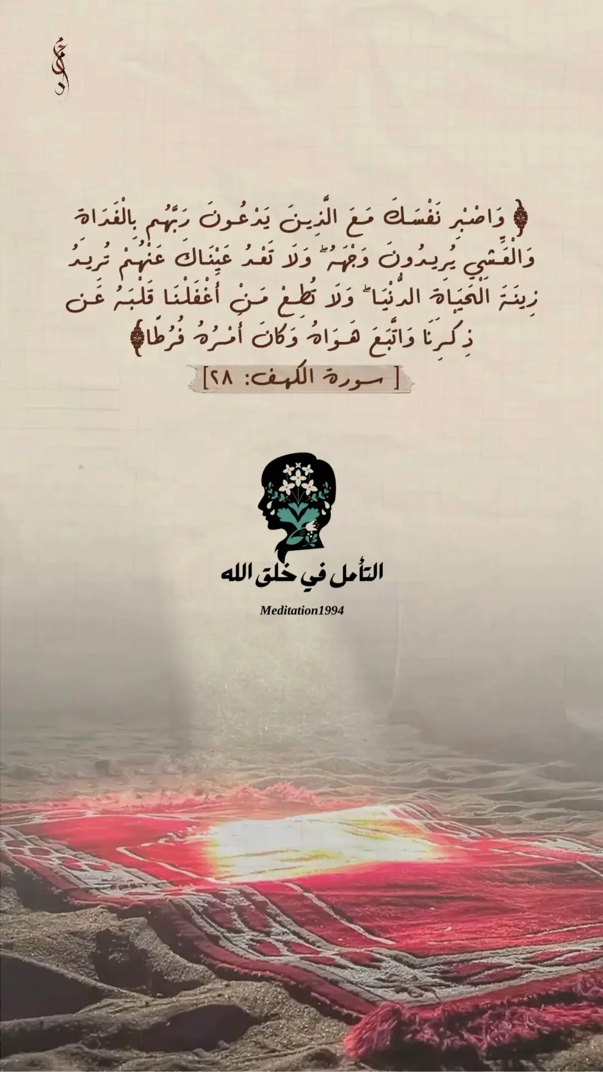 قال الحق جل في علاه ( وَاصْبِرْ نَفْسَكَ ) وهنا أول السلوك فإن النفس لا تميل إلى مجالس الذكر، ولا تُؤنس بأهل الغدو والعشي، بل تهوى السعة، وتحن إلى اللهو، وتأنف من الخضوع، فكان الأمر بالصبر عليها كما يُصبر على دابة شاردة لا تستقر. فما أعظم أن يؤمر النبي الكريم لله أن يُصبر نفسه! فكيف بنا نحن؟ وهل ظنّ أحد أن القرب من الله يكون راحةً بلا تعب؟ بل هو جهاد الصابرين وسهر العابدين، ومجاهدة النفس على أن تجلس حيث يُذكر اسم الله ! صحبة الذاكرين... لا تقدر بثمن ( مَعَ الَّذِينَ يَدْعُونَ رَبَّهُم )  هؤلاء هم خلاصة الخلق، وسر السعادة....  قوم لا تُحرّكهم الشهوات، ولا تلفتهم الأضواء، يذكرون الله بالغدوة والعشي، لا يبتغون إلا وجهه....  لا يريدون مقامًا ، ولا رياءً، ولا مدحا ، فقط يريدون ربهم… مجالسة الذاكرين حياة للقلوب، وإن لم يتكلم بشيء 