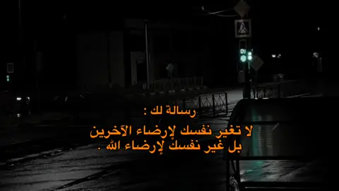 غير نفسك لإرضاء الله  #fyp #عبارات #ستوريات #حسان 