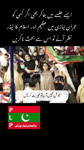 ایسے جلسے میں جاکر بھی اگر کسی کو عمران نیازی میں عظیم اور اسلام کا لیڈر نظر آئے تو اس سے بحث ناکریں۔۔۔۔۔۔۔۔ #pakistanleaderparty #pakistan 