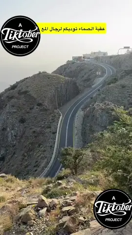 عقبة الصماء