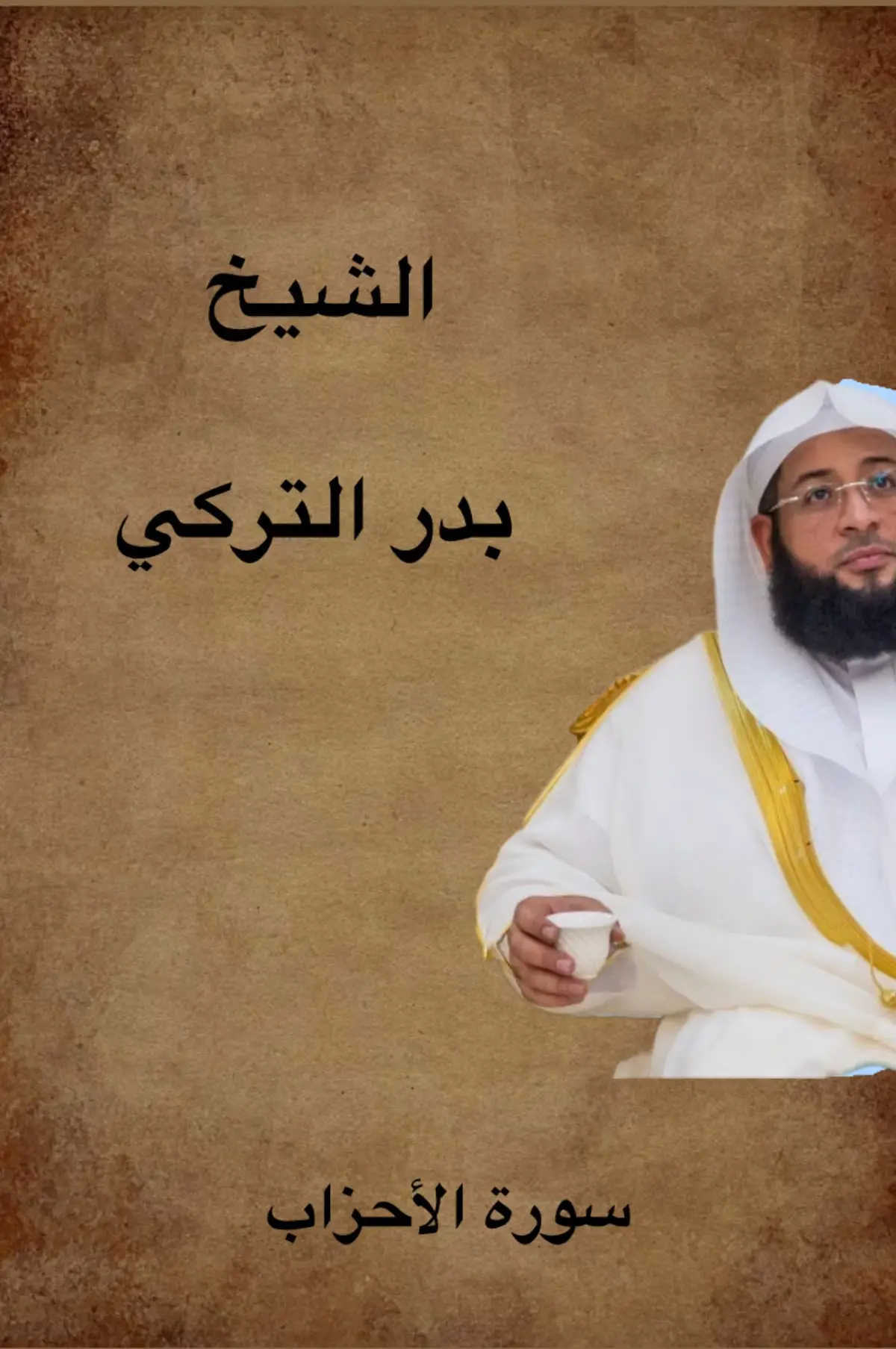 الشيخ بدر التركي  سورة الاحزاب 