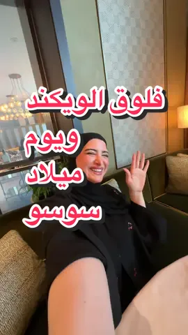 #Vlog #vlogs #birthday #فلوقات_تيك_توك #seereenk 