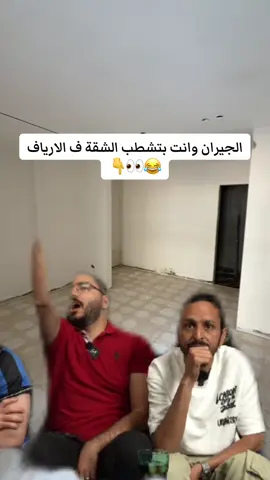 الجيران وانت بتشطب الشقة ف الارياف😂😂.          #fyp #viral #تشطيبات #تشطيب_شقتك #ديكور #تصميم_داخلي 