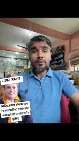 ठग र तस्कर हरुलाई कडा कारबाही होस्।