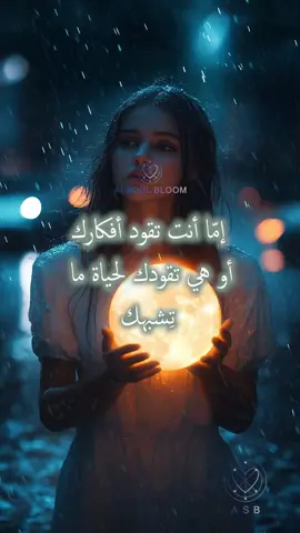 مو كل شيء في حياتك قدر… بعض الأشياء مستمرة لأنك ما غيرت أفكارك. (إن الله لا يغير ما بقوم حتى يغيروا ما بأنفسهم)#Ai_soul_bloom #كلام_من_القلب #كلام_من_ذهب #motivation #psychology #اطمئن #تحفيزات_إيجابية #التغيير #المشاعر 