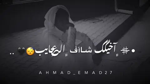 اخيك شاف العجايب 💔🖤. #تصميم_فيديوهات🎬🎤🎶 #اكسبلور #فولو #لايك👑♥️ #تفاعل⬇️⬇️😔💔 #تصميمي#أحمد_عماد_العمور #ahmad_emad 