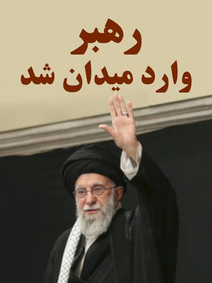 رهبر وارد میدان شد #پروین_زمانی #parvinzamany #رهبر #ایران #آیت_الله_خامنه_ای #رهبر_ایران