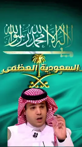 عضوان الاحمري  أنا سعودي واجبٌ علي الدفاع عن العقيدة والوطن والحكام والمجتمع فليس لي لاشكرٌ ولامِنة على القيام بواجبي تجاه ذلك أنا أحد الجنود السعوديون في منصات التواصل سلمًا لمن سالم قادتنا وحربًا على من عاداهم🫡 . رسالة قوية وواضحة إلى كل من يحاول المساس بالمملكة العربية السعودية أو التطاول عليها أو استهداف لحمتها الوطنية. السعودية تعتبر وطنًا لكل مواطن سعودي، وحب الوطن والانتماء إليه مغروس في قلوب السعوديين. هم واقفون على قلب رجل واحد لمواجهة أي تهديد أو تحدي قد يواجه المملكة. *الولاء والانتماء* - *حب الوطن*: السعوديون يكنون حبًا كبيرًا لوطنهم ويعملون على الدفاع عنه بكل ما أوتوا من قوة. - *الانتماء الوطني*: الانتماء للوطن هو جزء لا يتجزأ من الهوية السعودية، وهم يعملون على تعزيز هذا الانتماء في كل مناسبة. - *الوحدة الوطنية*: السعوديون يقفون على قلب رجل واحد لمواجهة أي تهديد أو تحدي قد يواجه المملكة. *التحديات والتهديدات* - *التهديدات الخارجية*: المملكة تواجه تهديدات خارجية مختلفة، ولكنها تعمل على تعزيز قدراتها الدفاعية لمواجهة هذه التهديدات. - *التحديات الداخلية*: السعوديون يعملون على مواجهة التحديات الداخلية بكل قوة وعزيمة، بما في ذلك تعزيز الوحدة الوطنية والعمل على تحقيق التنمية الشاملة. *الاستعداد للدفاع* - *الاستعداد القتالي*: السعودية تعمل على تعزيز استعدادها القتالي وتحسين قدرتها على الاستجابة للتحديات الأمنية في المنطقة. - *التأهب العالي*: القوات المسلحة السعودية تعمل على الحفاظ على تأهب عالٍ لمواجهة أي تهديدات محتملة. - *الدفاع عن الوطن*: السعوديون مستعدون للدفاع عن وطنهم بكل ما أوتوا من قوة، وهم يعملون على تعزيز قدراتهم الدفاعية لمواجهة أي تهديدات محتملة. . الشعب السعودي يكن حبًا كبيرًا لوطنه ولقادته، وهذه المحبة تعتبر جزءًا لا يتجزأ من الهوية الوطنية السعودية. السعوديون يعملون على تعزيز هذه المحبة والولاء للوطن وللقادة، وهم يقفون على قلب رجل واحد لمواجهة أي تحديات أو تهديدات قد تواجه المملكة. *محبة الشعب السعودي لحكامهم* - *الولاء للقيادة*: السعوديون يكنون ولاءً كبيرًا لقادتهم، وهم يعملون على دعمهم في كل ما يقومون به لخدمة الوطن والمواطنين. . العبارة 
