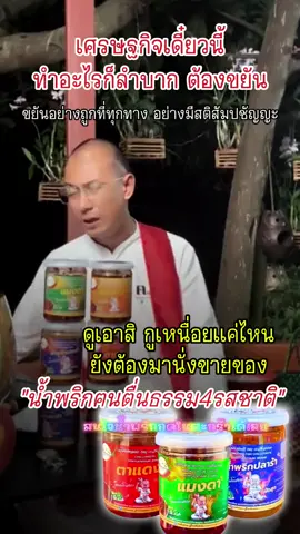 🙏🙏🙏น้ำพริกจ้า#อาจารย์เบียร์ #คนตื่นธรรม #คําสอนดีๆ #เศรษฐกิจเดี่ยวนี้โครตแย่เลย #ต้องขยัน #ดิ้นรน #น้ำพริกฅนตื่นธรรม #4รสชาติอร่อยฉ่ำๆ #ตาแดงแมงดาปลาย่างปลาร้า #ฟีดดดシ #ดูและฟังอย่างมีสติสัมปชัญญะ🌱 