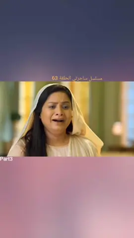 Part3.مسلسل ساحرتي الحلقة 63#شعب_الصيني_ماله_حل😂😂 #مسلسلات_هنديه #ساحرتي #fyp #explore #foryoupage #tiktokviral #tik_tok #♡