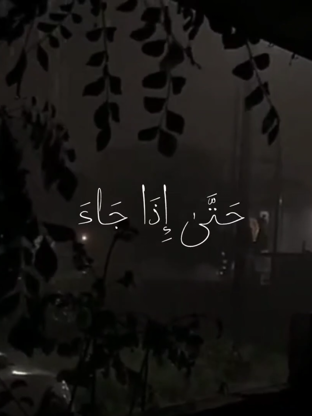 حَتَّىٰ إِذَا جَاءَ أَحَدَكُمُ الْمَوْتُ تَوَفَّتْهُ رُسُلُنَا وَهُمْ لَا يُفَرِّطُونَ ❤️‍🩹 #راحة_نفسية #الفجر #قران_كريم #طمأنينه #قران #hussien_redaa 