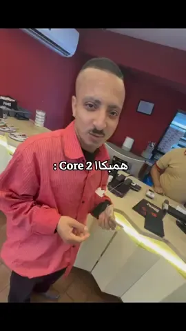: Core 2 همبكاا . . . #همبكا   #egypt #مصر   #fyp   #ضحك #الشعب_الصيني_ماله_حل😂😂  #ميمز  #المصريين   #اكسبلور #explore 