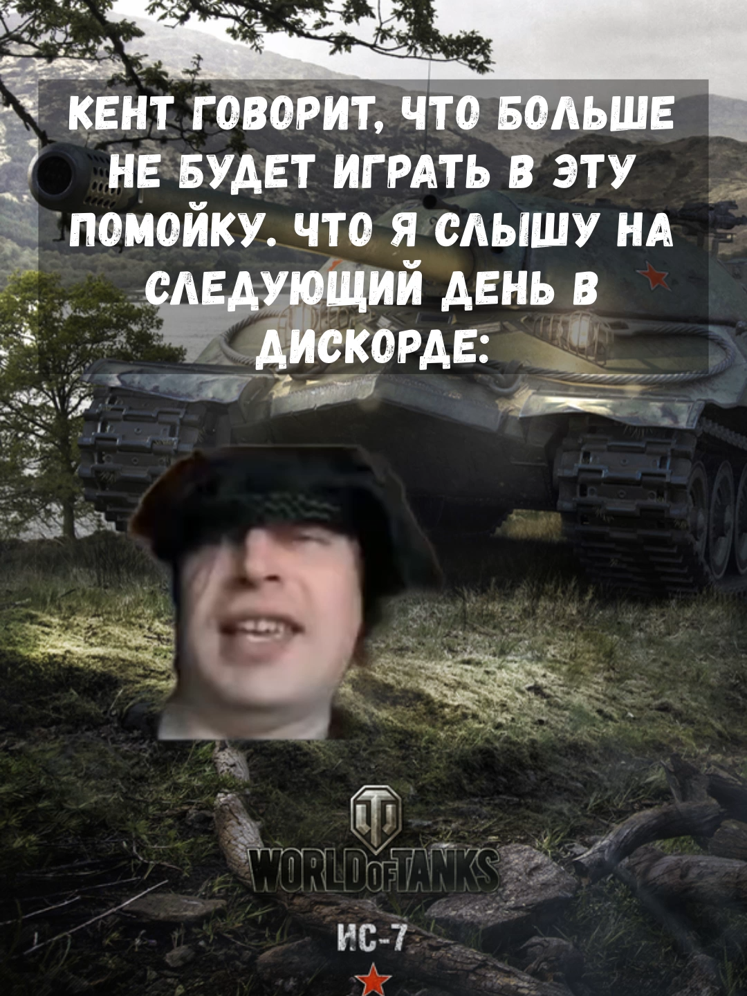 #worldoftanks #games #рек #рекомендации #игры #wotvine #wot #wotua #game #moment #recommendations #woteu #worldoftankseu #танки #lesta #mirtankov #wotblitz #pubg #pubgmobile #blitz #ворлофтанкс #миртанков #вотблитз #приколы #юмор #тиммейты #взвод #взводныйпоможет #кенты #друзья #тиммейты #rust #танкистыпоймут #2025 #жиза #wot2025 #рекамендации #рек #topcontent #cs2 #humor #mem #memestiktok