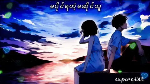 #မပိုင်ရတဲ့မဆိုင်သူ  #Min Si Thu & Htwe Htwe #@expire1500 #myanmarsong🎼  #myanmartiktok🇲🇲🇲🇲  #music #foryou #fypage #2025tiktok #foryoupsge#fypシ #fypシ #fypppppppppppppppppppppp 