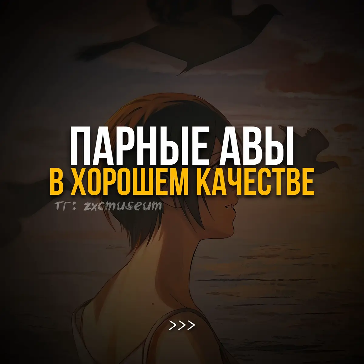 • Больше аватарок в тг, ссылка в профиле 🪬 #парныеавы #парные #авы #аватарки