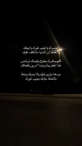 اخسرك واجيب غيرك وابيعك واعلمك ان الدنيا ماتاقف عليك كليوم قدرك يطيح وقيمتك ترخص هذا فعل يدك ونت؟ ادرى بافعالك مردها بتزين فيك ولا بدونك وحظ بالخطا جابك يجيب غيرك #اكسبلوررر #مالي_خلق_احط_هاشتاقات #الشعب_الصيني_ماله_حل😂😂 ##الشعب_الصيني_ماله_حل😂😂 