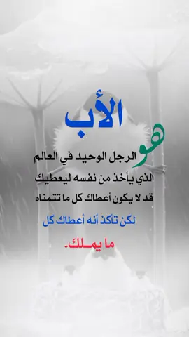 الأب قد لا يكون أعطاك كل ما تتمناه لكن تأكذ أنه أعطاك كل ما يملك#foryou #foryoupage #fypシ゚ 