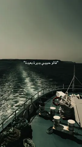 قالوا حبيبي بديرة بعيدة✨