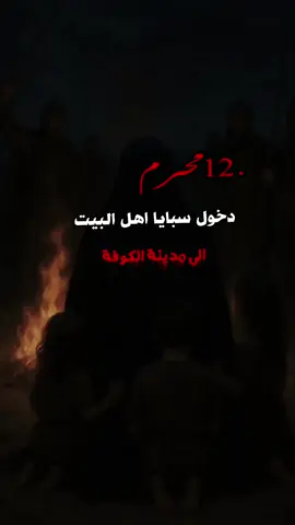 #12محرم_دخول_السبايا_الى_الكوفه #عظم_الله_اجورنا_واجوركم_بهذا_المصاب #😭😭😭😭😭😭💔💔💔💔 #fyp 