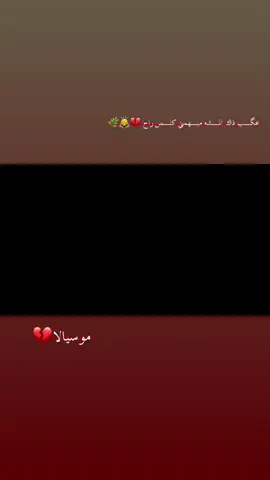 موسيالا 💔 #كرة_قدم #اقتباسات #عبارات #جلول🧙 #شعر_شعبي_عراقي #موسيالا 
