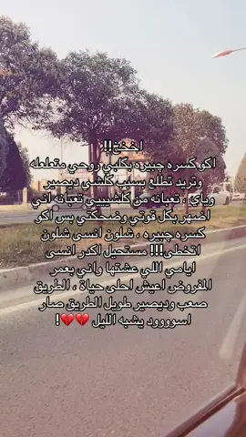 اخخخ!! اكو كسره چبيره بگلبي روحي متعلعله وتريد تطلع بسبب كلشي ديصير وياي ، تعبانه من كلشيييي تعبانه اني اضهر بكل قوتي وضحكتي بس اكو كسره چبيره ، شلون انسى شلون اتخطى!!! مستحيل اكدر انسى ايامي اللي عشتها واني بعمر المفروض اعيش احلى حياة ، الطريق صعب وديصير طويل الطريق صار اسوووود يشبه الليل 💔💔!#شعر_شعبي_عراقي #شعر #كركوك_طريق_بغداد #مالي_خلق_احط_هاشتاقات #شعب_الصيني_ماله_حل😂😂 