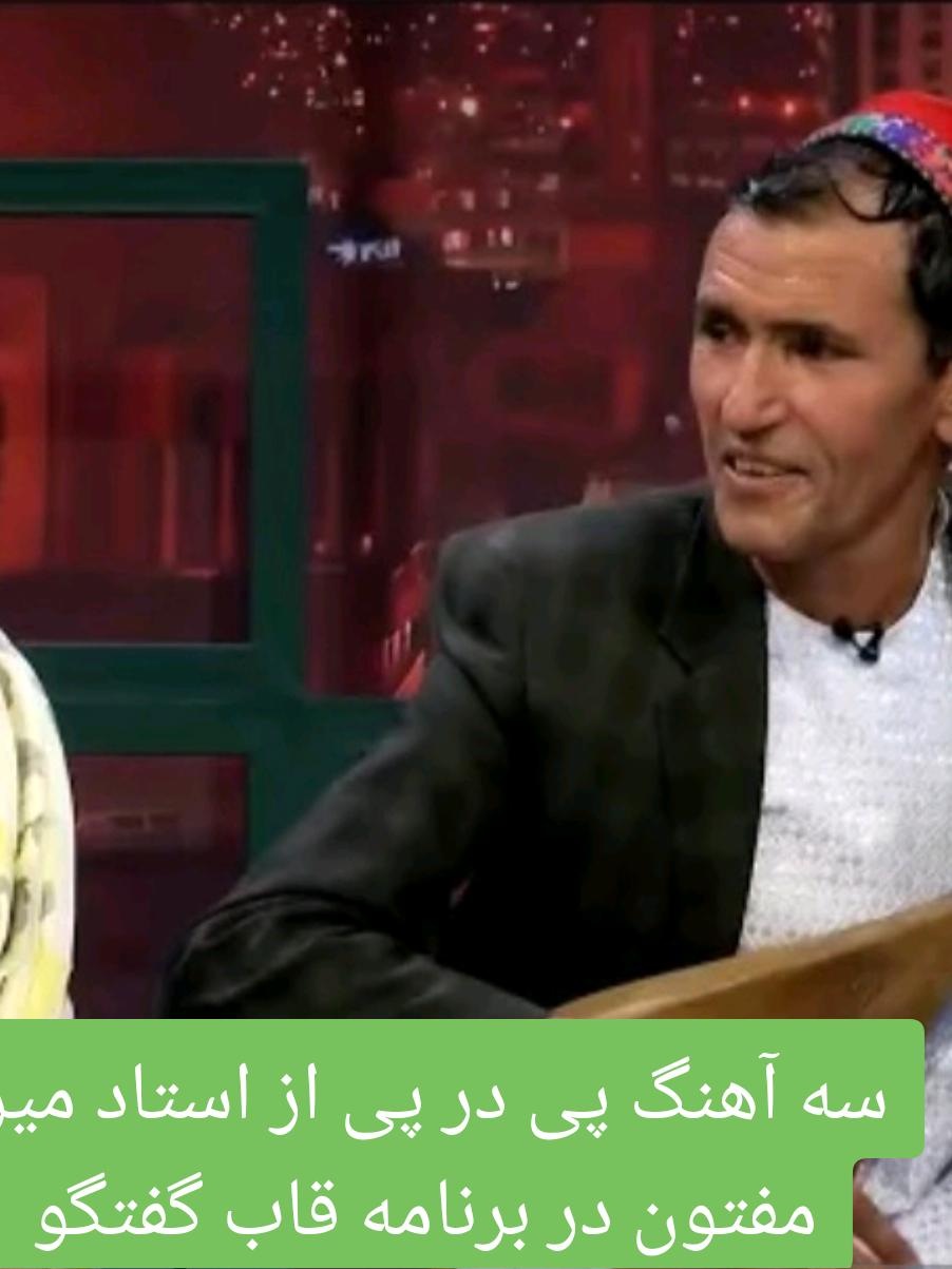 سه آهنگ پی در پی از استاد میر مفتون در برنامه قاب گفتگو
