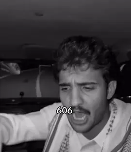 يحق لك تشوش 606 #بهاج_الاكلبي #اكسبلور #بهاج #explorer #اكسبلور 