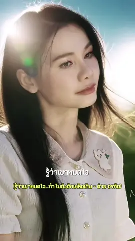 รู้ว่าเขาหมดใจ..แต่ทำไมยังฮักเหลือเกิน #ต่ายอรทัย #taiorathai 