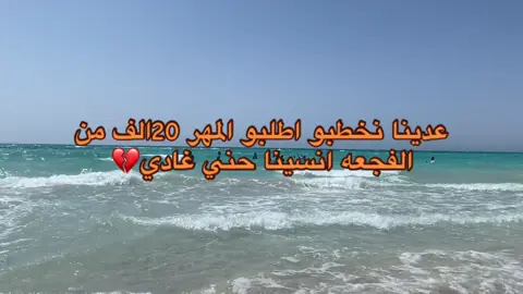 #عبرات #عبرات_من_القلب💔💔 #عبراتكم_الفخمه📿📌 #عبرات_حزينه #اقتبسات #الخطوبه #لخطوبه💍 #حني #تصويري #تصويري📸 #تصويري_احترافي_الاجواء👌🏻🕊😴 #البحر 