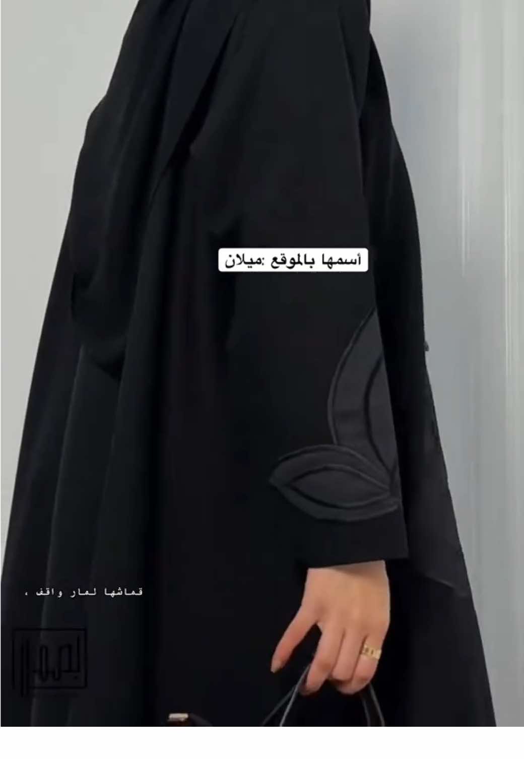 ميلان ،قماشها لمار واقف ،نص كلوش 🩶