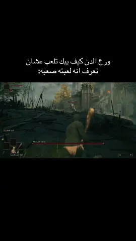 لفل١🙂#eldenring #الدن_رينق 